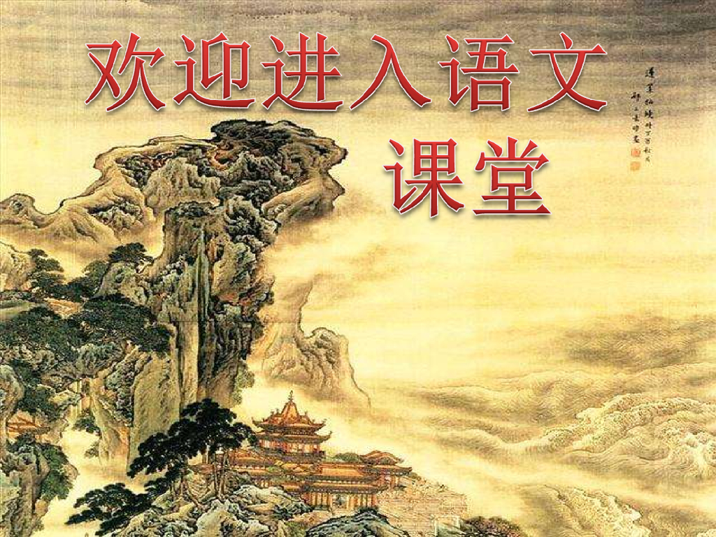 部编语文一年级上册3江南ppt课件