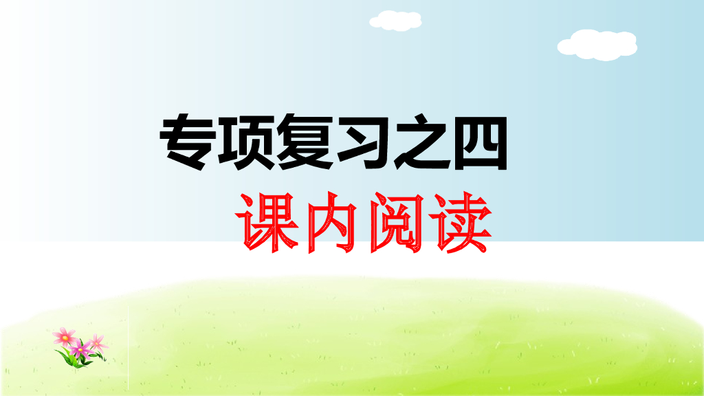 部编版语文一年级下册一年级下4.专项复习之四 课内阅读