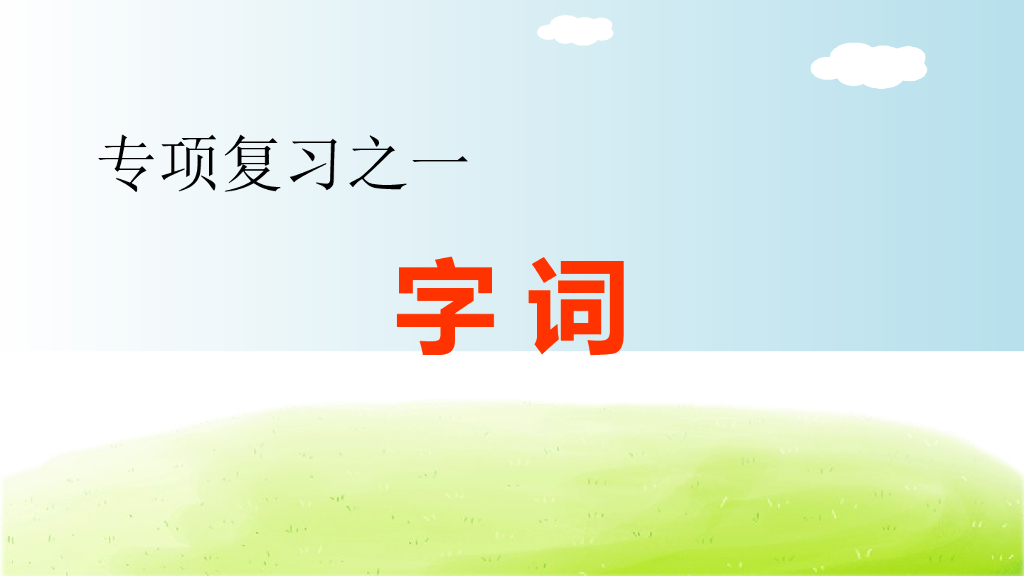 部编版语文五年级下册五年级下1.专项复习之一 字词专项