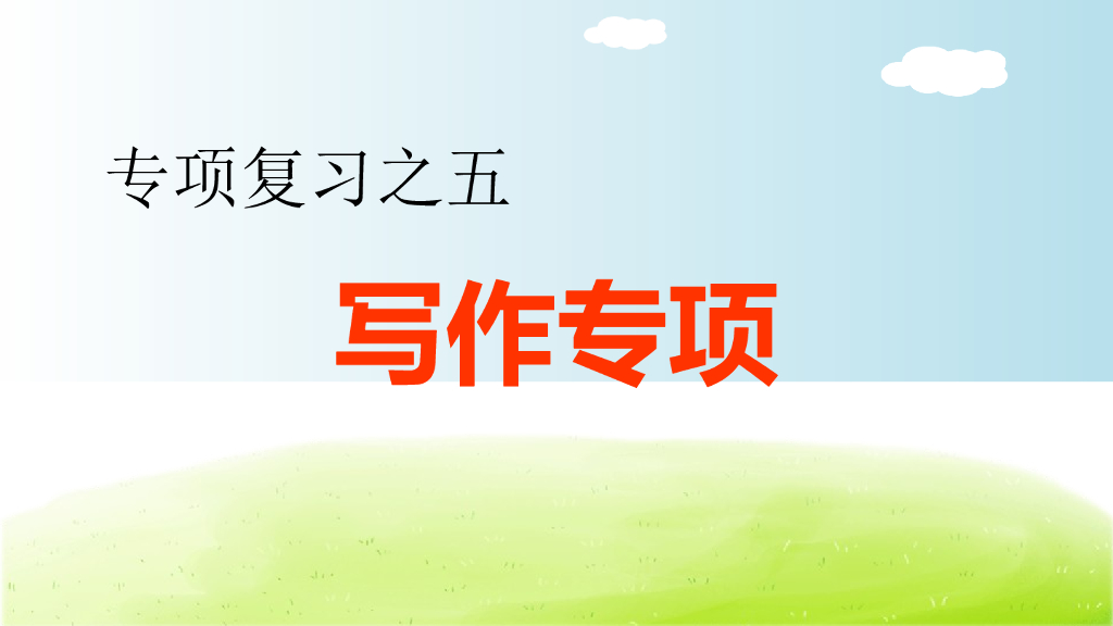 部编版语文五年级下册5.专项复习之五 写作专项
