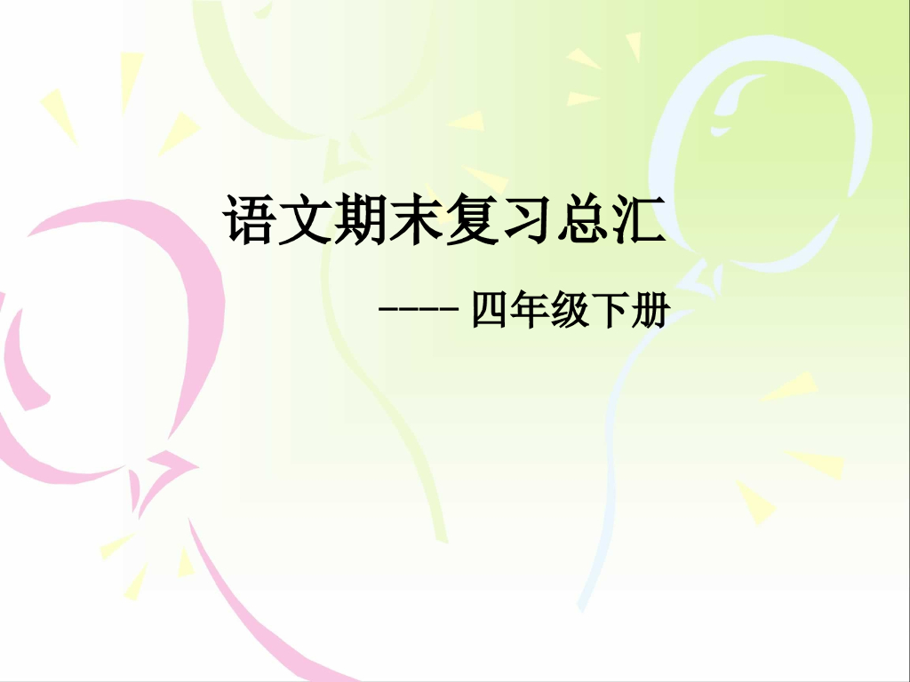 部编版语文四年级下册四年级下册语文期末总复习课件