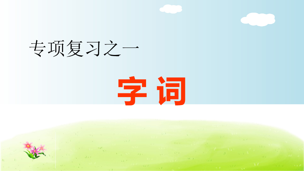 部编版语文四年级下册四年级下1.专项复习之一 字词专项