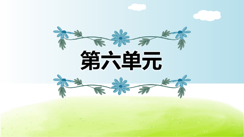 部编版语文四年级下册第6单元复习