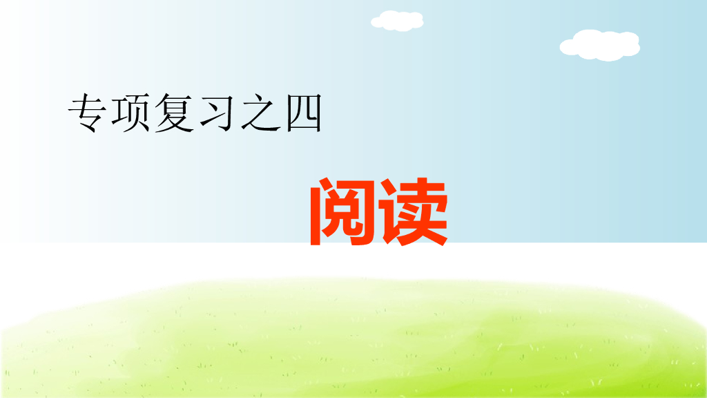 部编版语文四年级下册4.专项复习之四 阅读专项