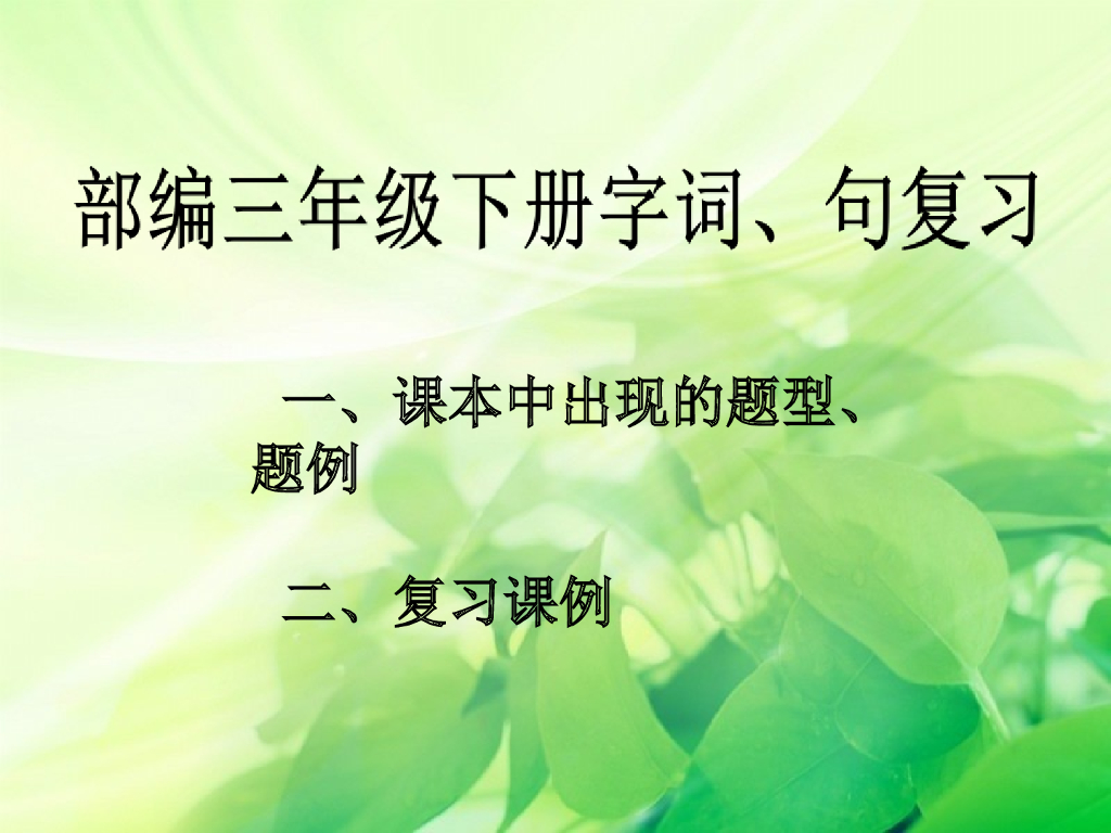 部编版语文三年级下册三年级下册语文总复习ppt