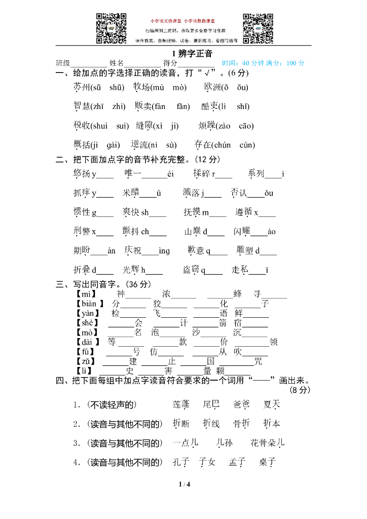 部编版语文三年级下册1 辨字正音