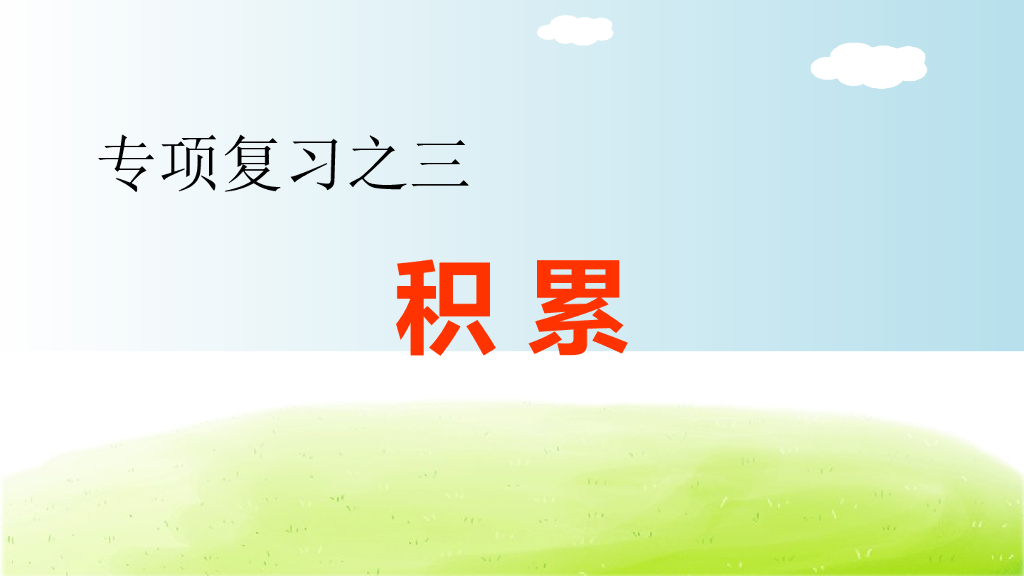 部编版语文六年级下册六年级下3.专项复习之三 积累专项