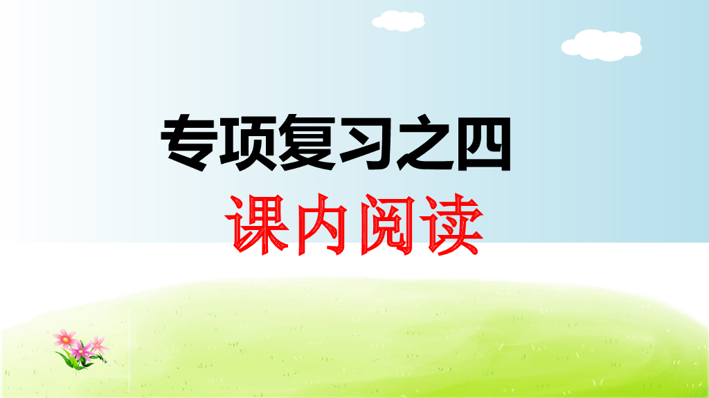 部编版语文二年级下册4.专项复习之四 课内阅读