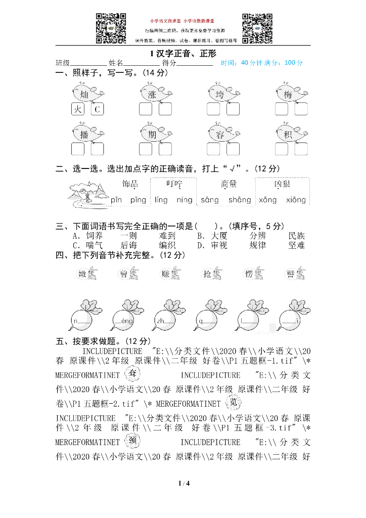 部编版语文二年级下册1 汉字正音、正形