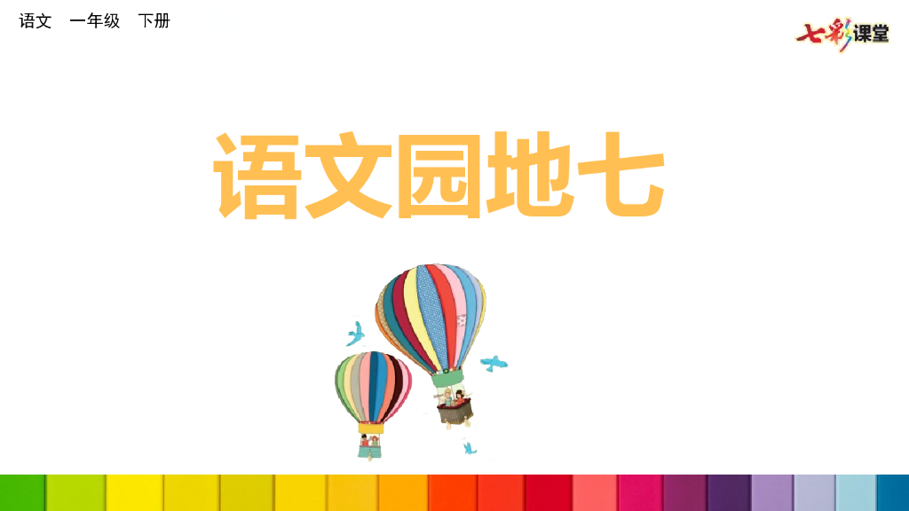 部编版一年级语文下册语文园地七