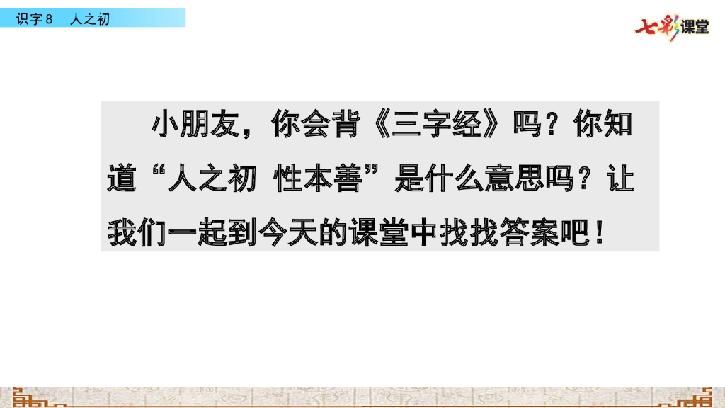 部编版一年级语文下册识字8 人之初
