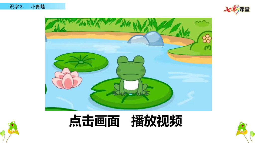 部编版一年级语文下册识字3 小青蛙