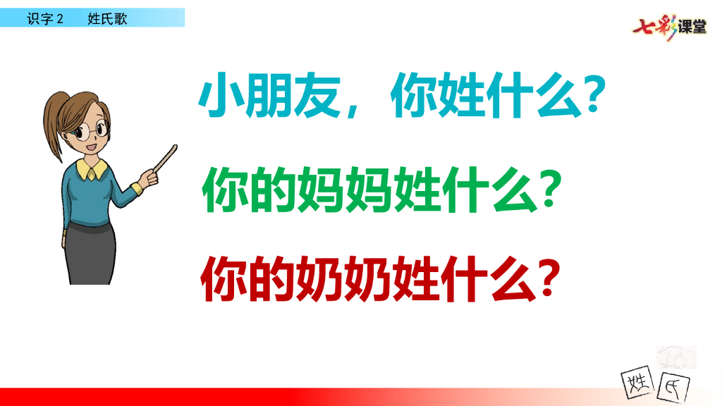 部编版一年级语文下册识字2 姓氏歌