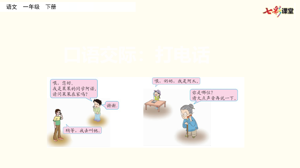 部编版一年级语文下册口语交际：打电话