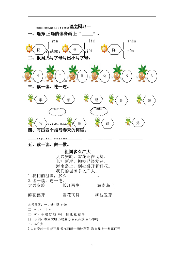 部编版一年级语文下册课课练语文园地一