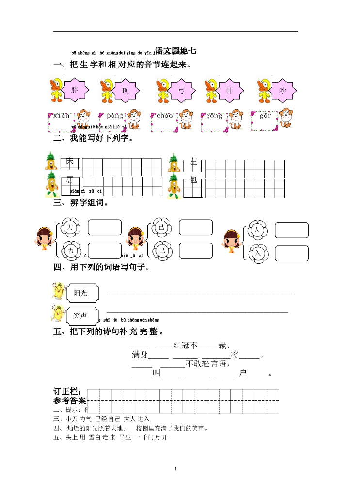 部编版一年级语文下册课课练语文园地七