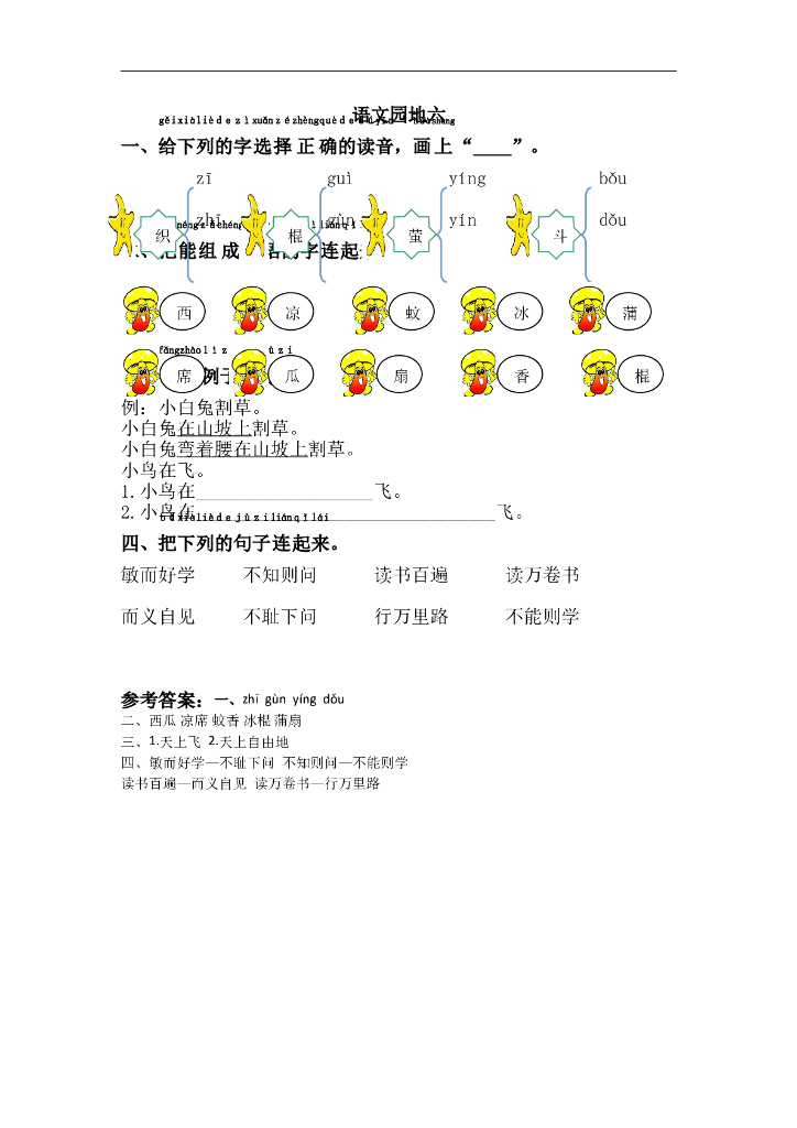 部编版一年级语文下册课课练语文园地六