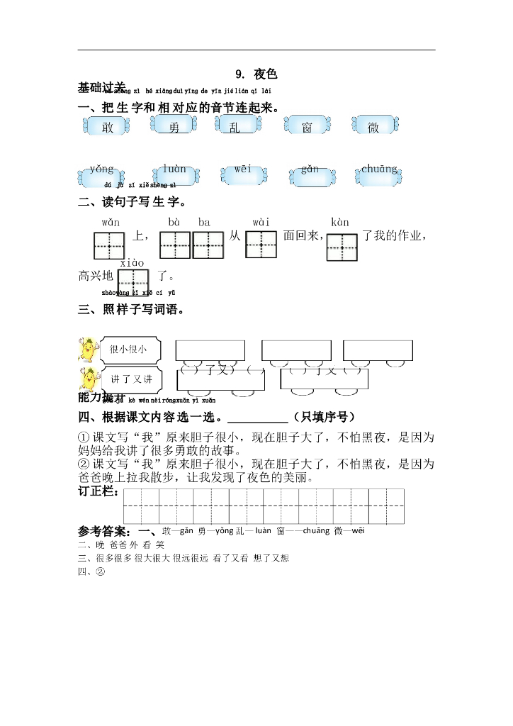 部编版一年级语文下册课课练9.夜色