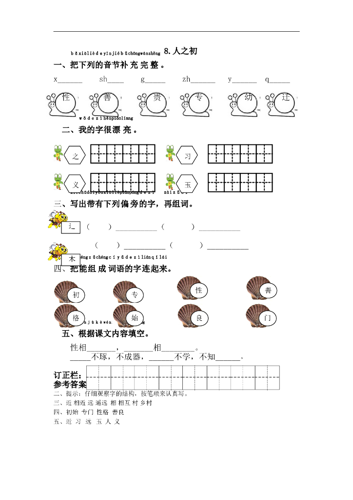 部编版一年级语文下册课课练8.人之初