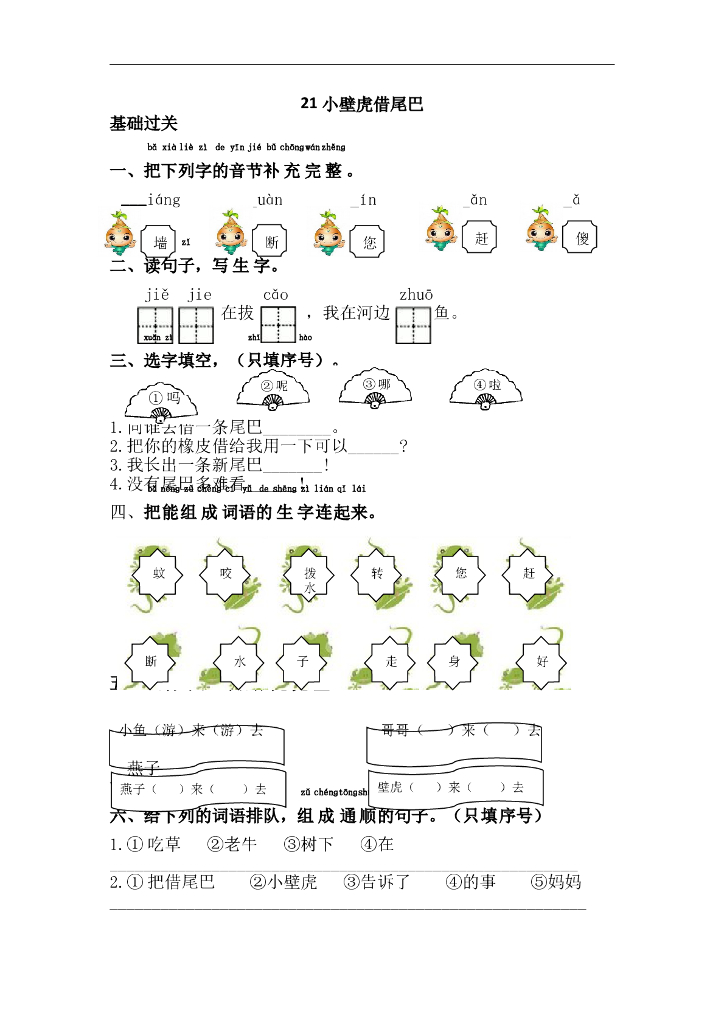 部编版一年级语文下册课课练21.小壁虎借尾巴