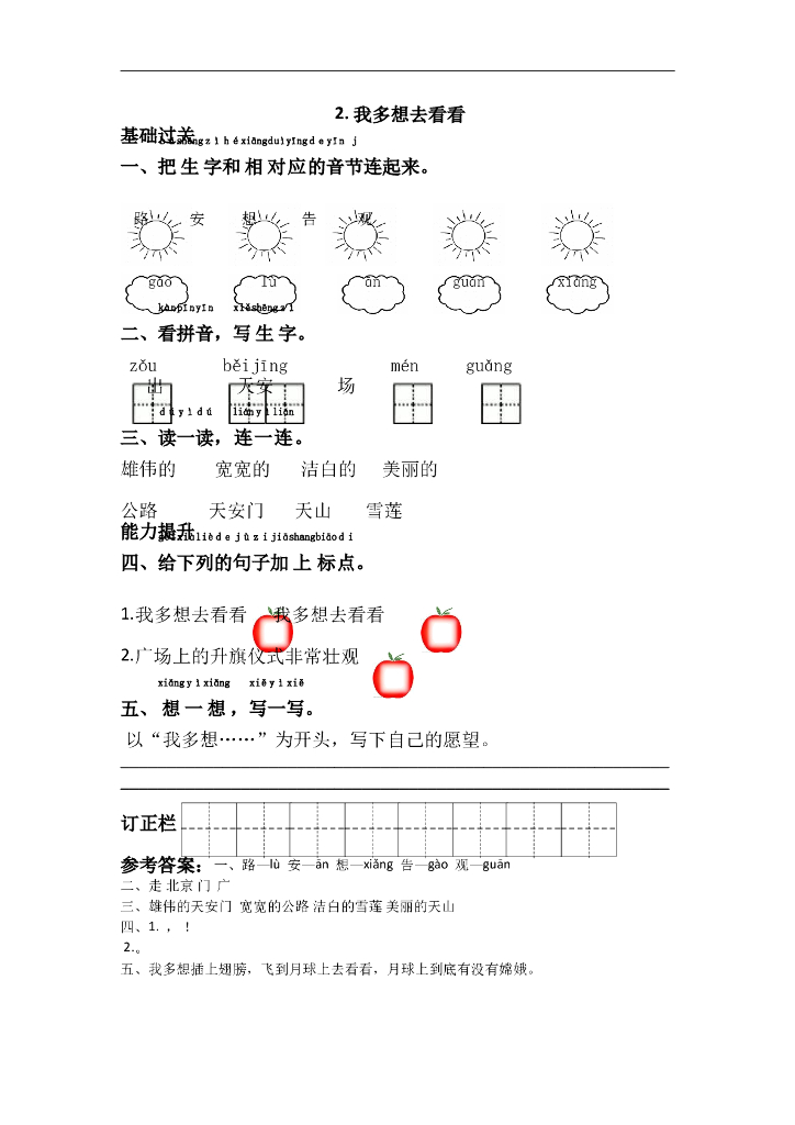 部编版一年级语文下册课课练2.我多想去看看