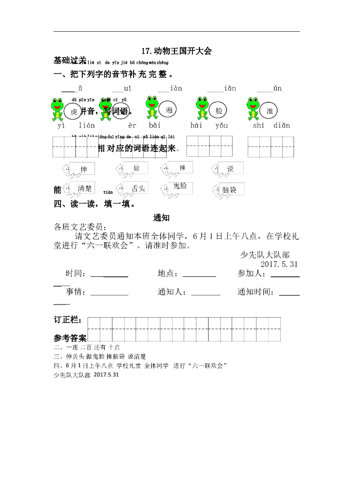 部编版一年级语文下册课课练17.动物王国开大会