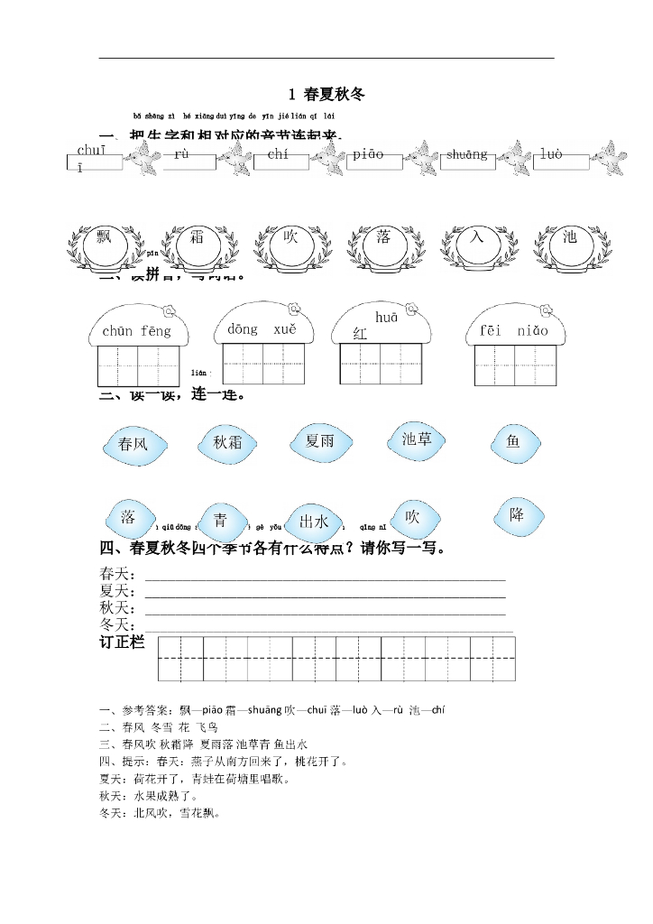 部编版一年级语文下册课课练1.春夏秋冬