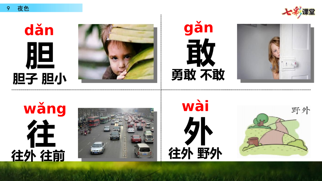 部编版一年级语文下册9 夜色_第6页