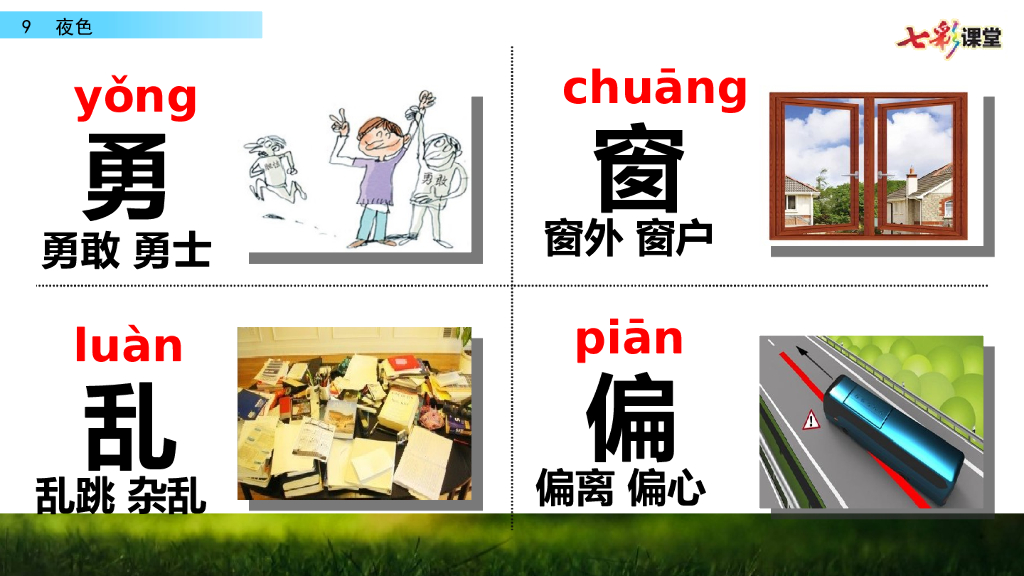 部编版一年级语文下册9 夜色_第7页