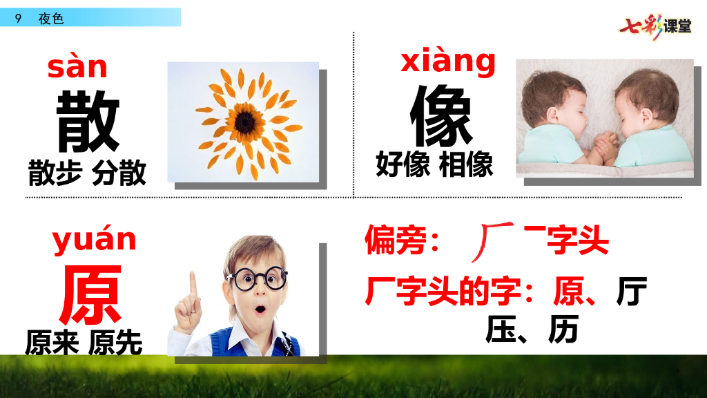 部编版一年级语文下册9 夜色_第8页