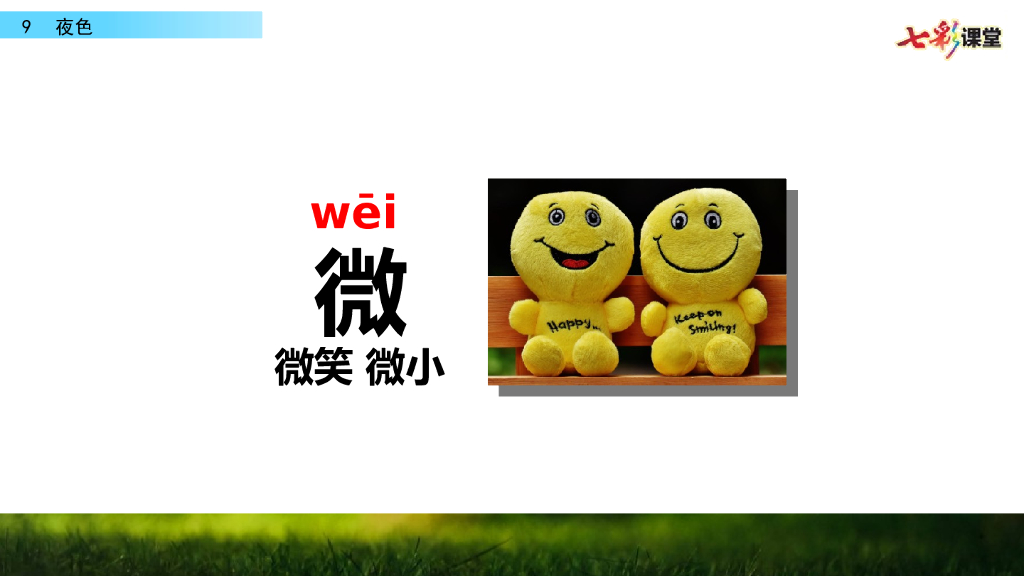 部编版一年级语文下册9 夜色_第9页