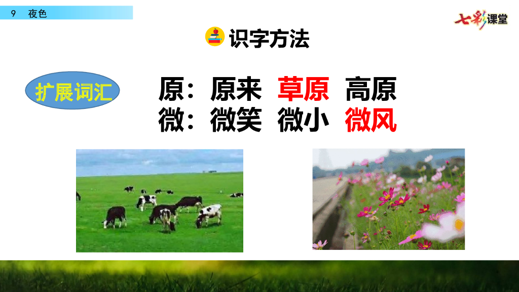 部编版一年级语文下册9 夜色_第10页