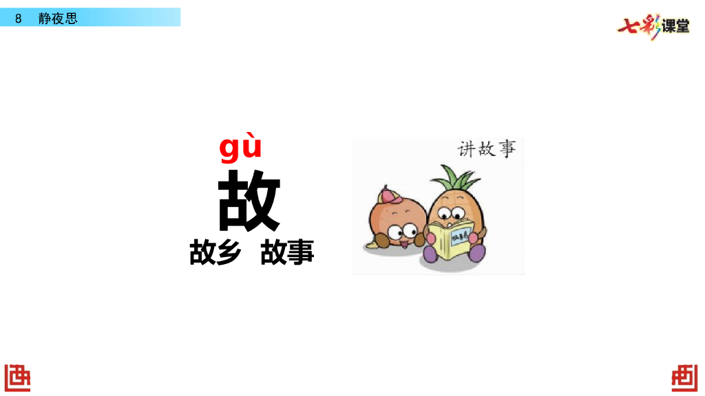 部编版一年级语文下册8 静夜思_第8页