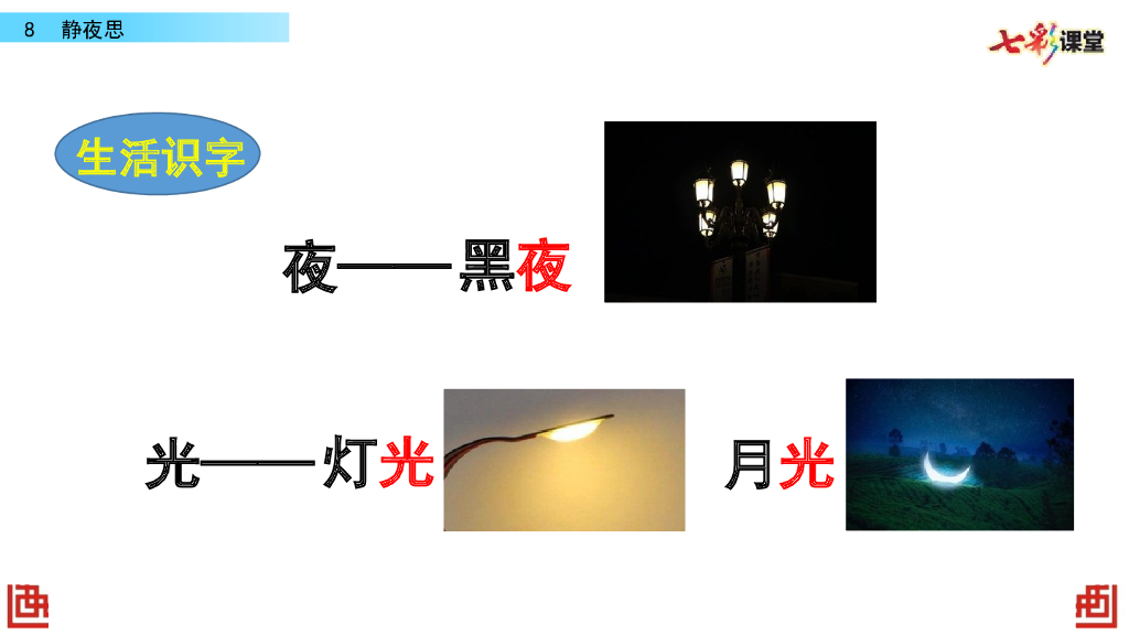部编版一年级语文下册8 静夜思_第10页