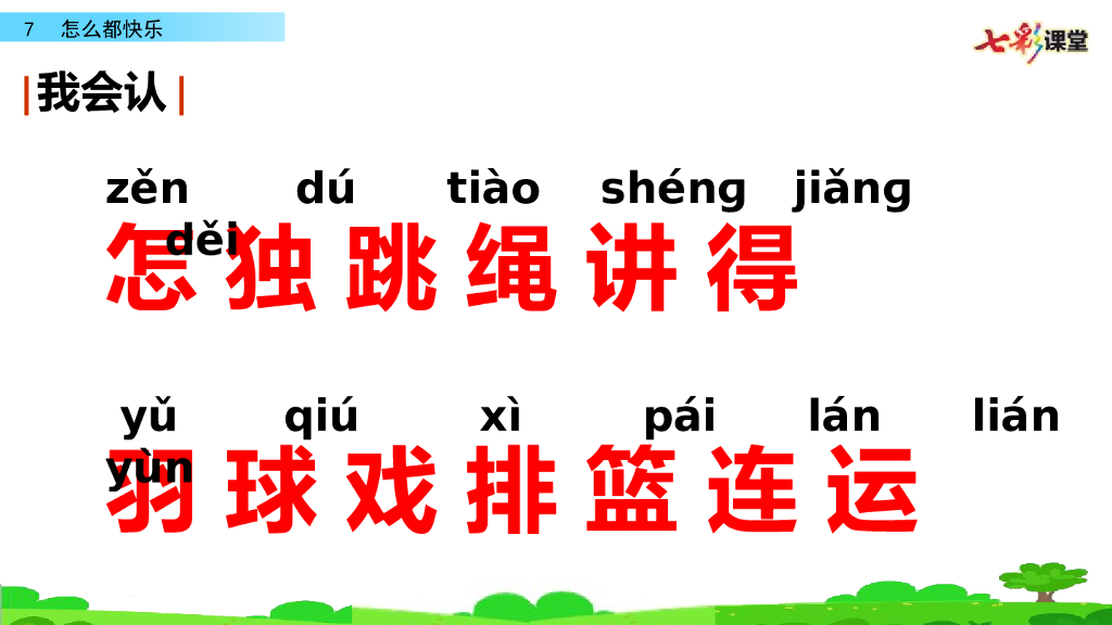 部编版一年级语文下册7 怎么都快乐_第6页