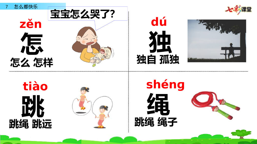 部编版一年级语文下册7 怎么都快乐_第7页