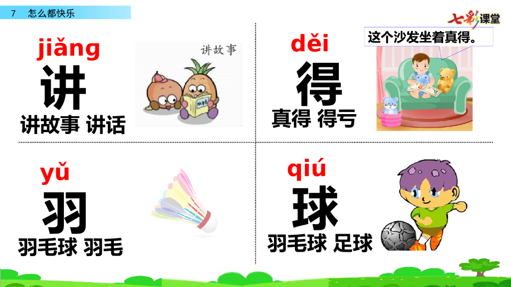 部编版一年级语文下册7 怎么都快乐_第8页