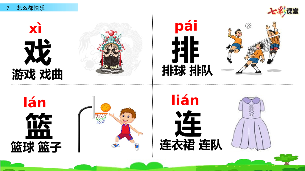 部编版一年级语文下册7 怎么都快乐_第9页