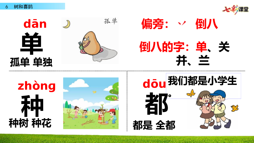 部编版一年级语文下册6 树和喜鹊_第10页