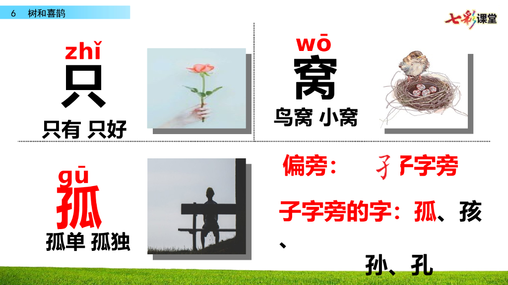 部编版一年级语文下册6 树和喜鹊_第9页