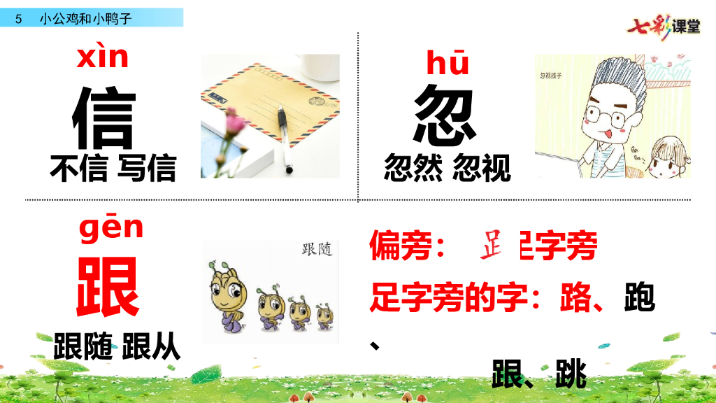 部编版一年级语文下册5 小公鸡和小鸭子_第9页