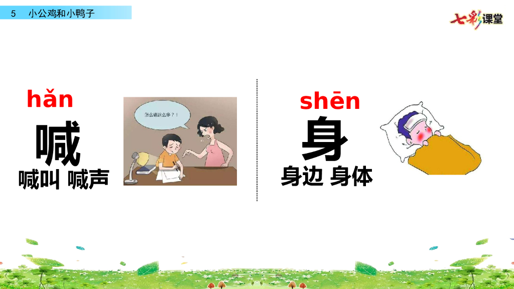 部编版一年级语文下册5 小公鸡和小鸭子_第10页