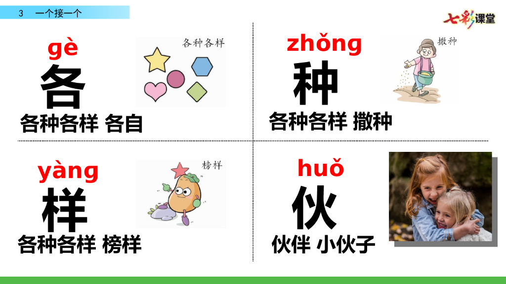 部编版一年级语文下册3  一个接一个_第7页