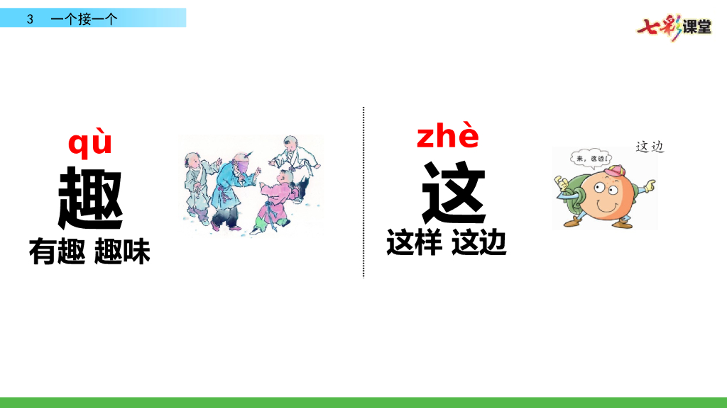部编版一年级语文下册3  一个接一个_第9页