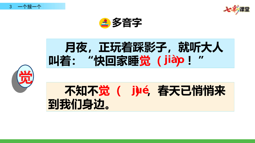 部编版一年级语文下册3  一个接一个_第10页
