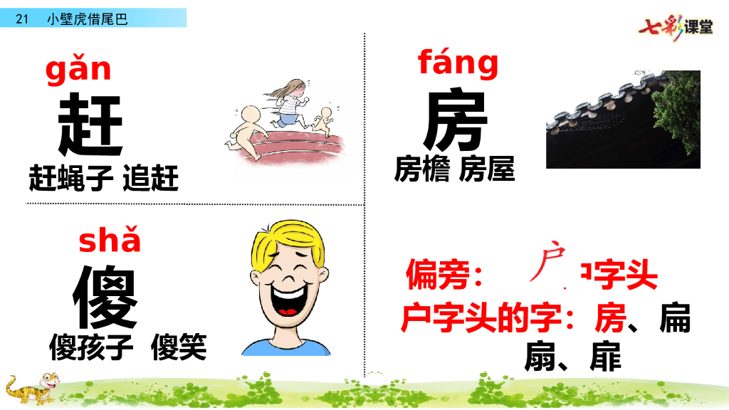 部编版一年级语文下册21 小壁虎借尾巴_第8页