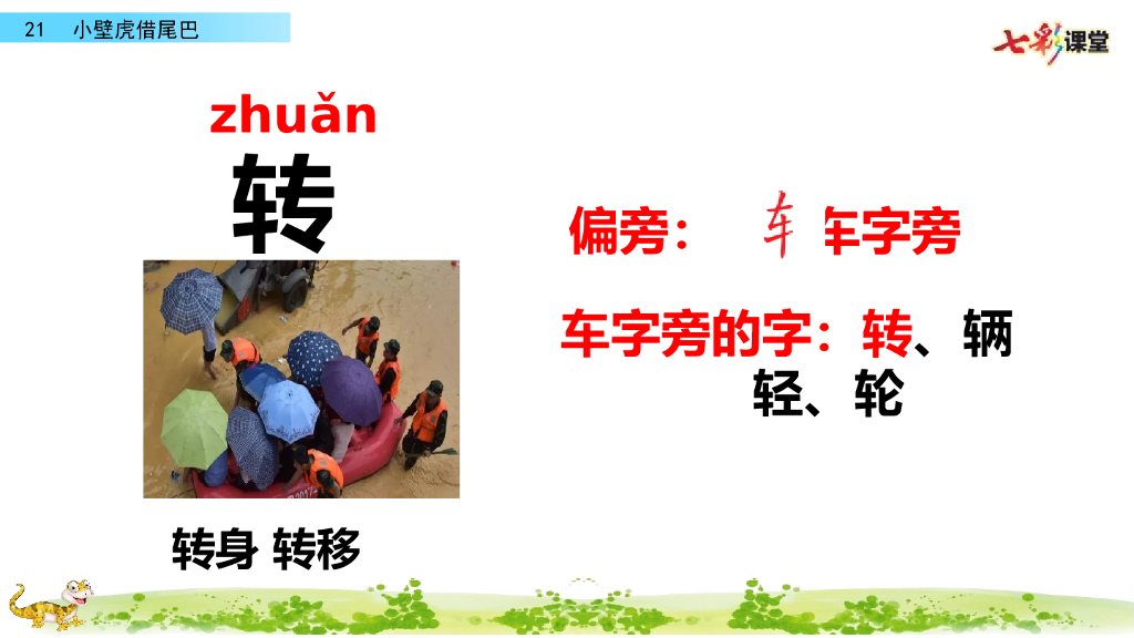 部编版一年级语文下册21 小壁虎借尾巴_第9页