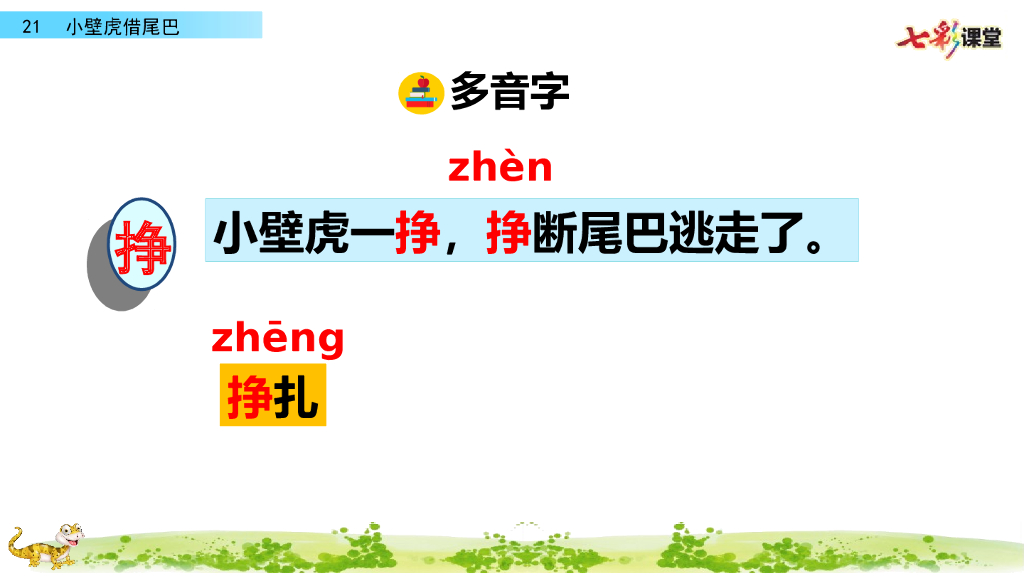 部编版一年级语文下册21 小壁虎借尾巴_第10页