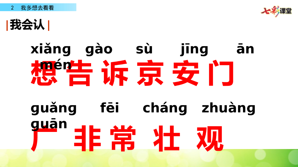 部编版一年级语文下册2  我多想去看看_第6页