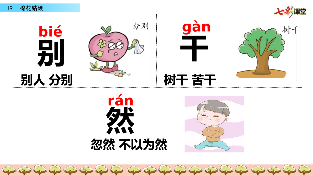 部编版一年级语文下册19 棉花姑娘_第7页